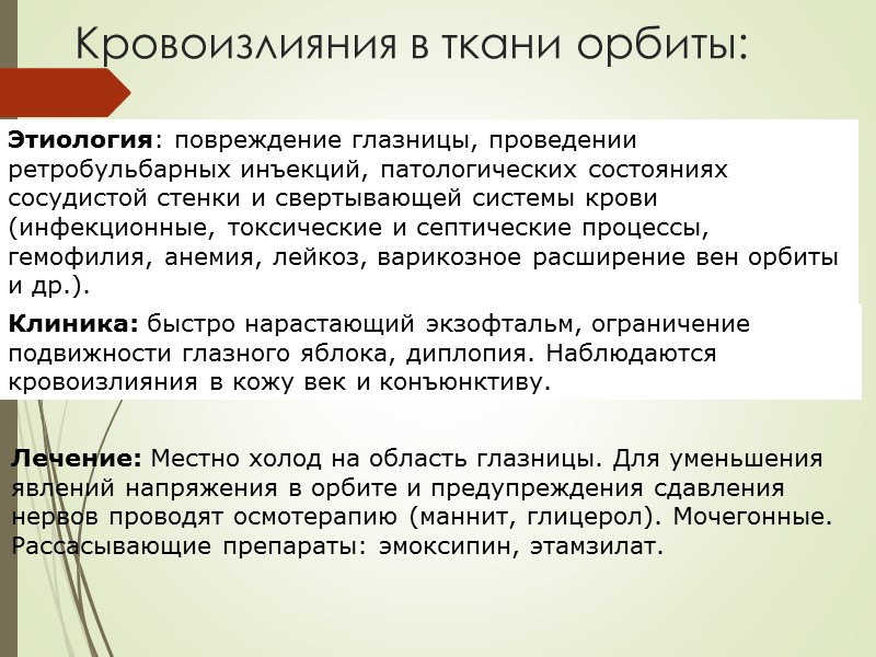 Кровоизлияния в ткани орбиты:    Этиология: повреждение глазницы, проведении ретробульбарных инъекций, патологических